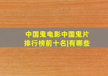 中国鬼电影中国鬼片排行榜前十名|有哪些