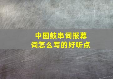 中国鼓串词报幕词怎么写的好听点