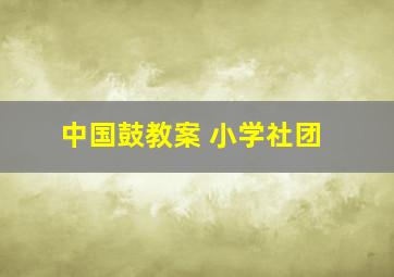 中国鼓教案 小学社团