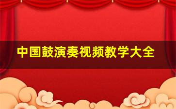 中国鼓演奏视频教学大全