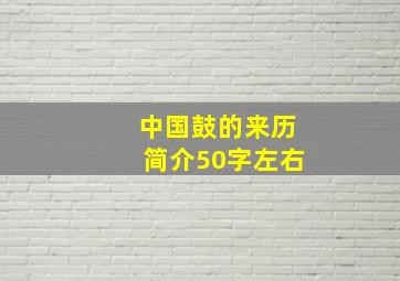 中国鼓的来历简介50字左右