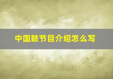 中国鼓节目介绍怎么写