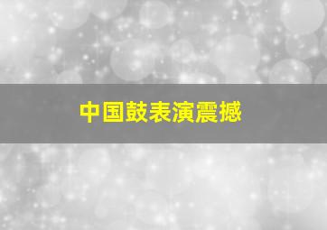 中国鼓表演震撼