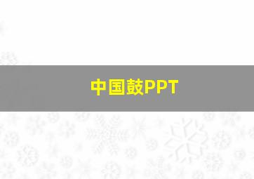 中国鼓PPT