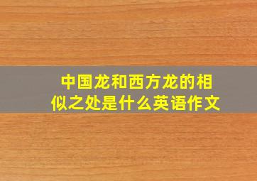 中国龙和西方龙的相似之处是什么英语作文