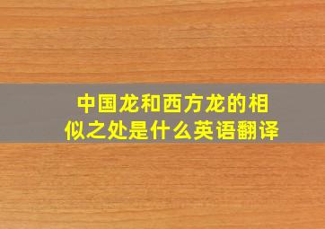 中国龙和西方龙的相似之处是什么英语翻译