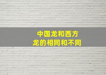 中国龙和西方龙的相同和不同