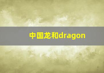 中国龙和dragon