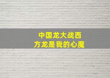 中国龙大战西方龙是我的心魔