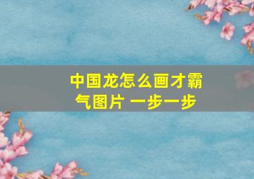 中国龙怎么画才霸气图片 一步一步