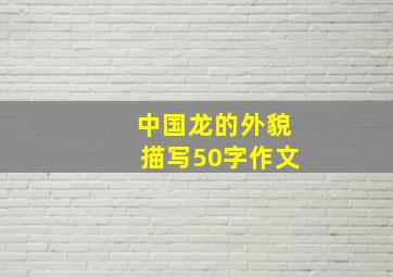 中国龙的外貌描写50字作文