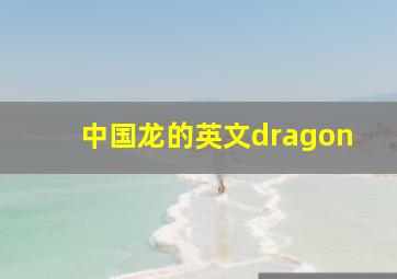 中国龙的英文dragon