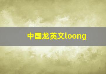 中国龙英文loong