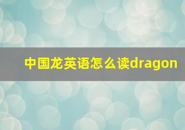 中国龙英语怎么读dragon