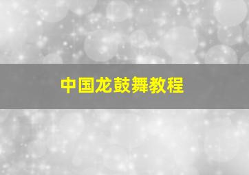 中国龙鼓舞教程