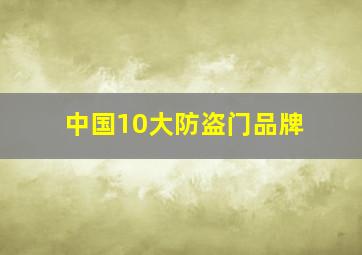 中国10大防盗门品牌