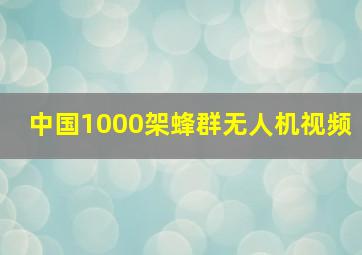 中国1000架蜂群无人机视频