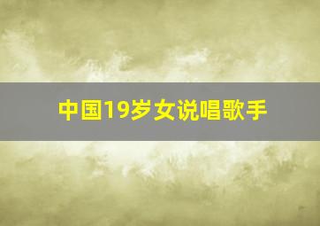 中国19岁女说唱歌手