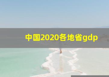 中国2020各地省gdp