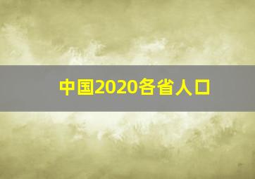 中国2020各省人口