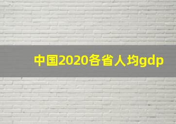 中国2020各省人均gdp