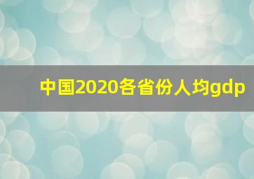 中国2020各省份人均gdp