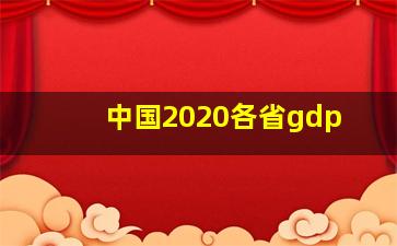 中国2020各省gdp