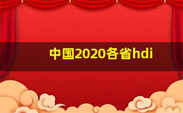 中国2020各省hdi