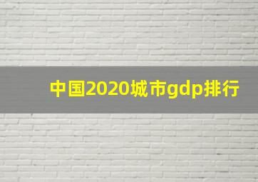 中国2020城市gdp排行