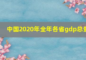 中国2020年全年各省gdp总量