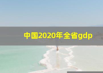 中国2020年全省gdp