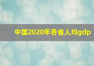 中国2020年各省人均gdp