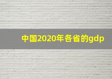 中国2020年各省的gdp