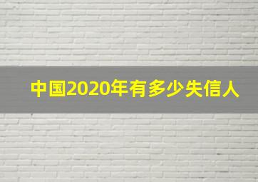 中国2020年有多少失信人