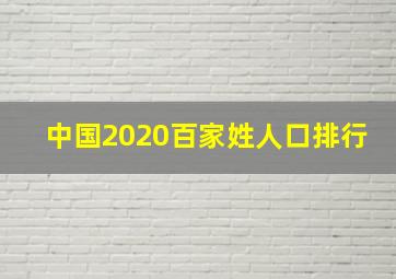 中国2020百家姓人口排行