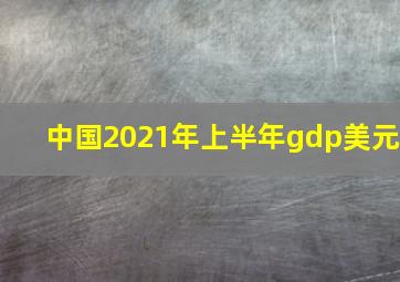 中国2021年上半年gdp美元