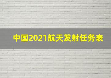 中国2021航天发射任务表