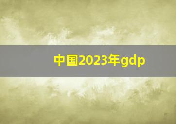 中国2023年gdp