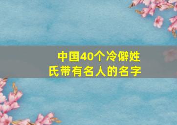 中国40个冷僻姓氏带有名人的名字