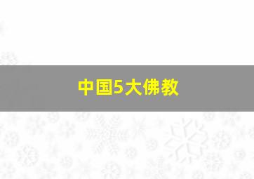 中国5大佛教