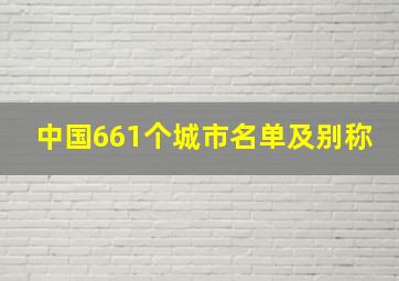 中国661个城市名单及别称