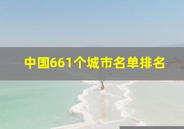 中国661个城市名单排名