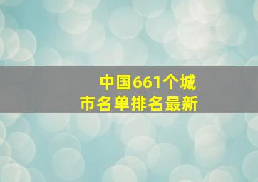 中国661个城市名单排名最新