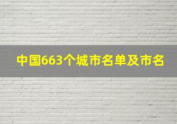 中国663个城市名单及市名