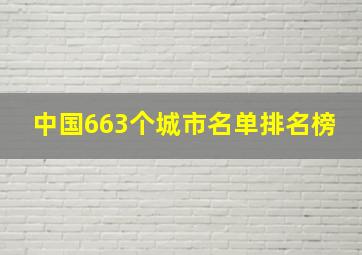 中国663个城市名单排名榜