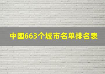 中国663个城市名单排名表