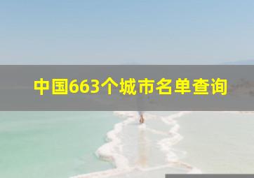 中国663个城市名单查询