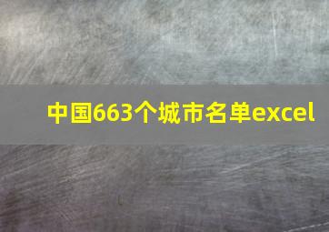 中国663个城市名单excel