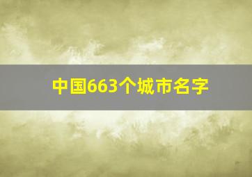 中国663个城市名字