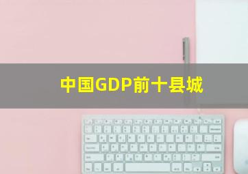 中国GDP前十县城